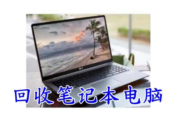 新余市回收电脑